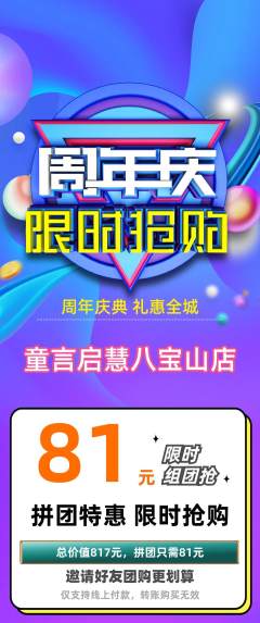 少儿口才拼团满血版周年庆典活动配图海报