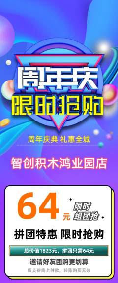 少儿乐高拼团商品阶梯团周年庆典活动配图海报