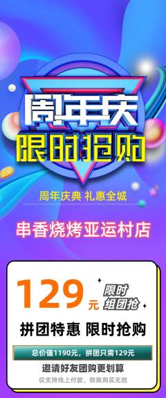 烧烤拼团价格阶梯团周年庆典活动配图海报