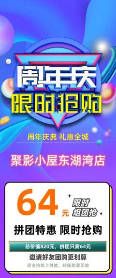 私人影院拼团满血版周年庆典活动配图海报