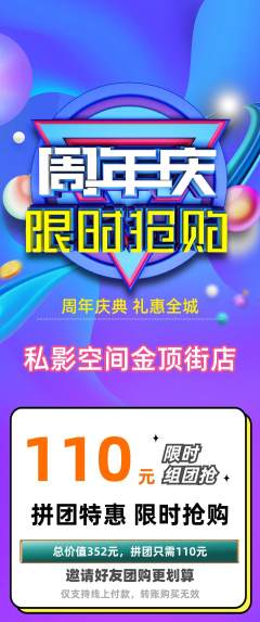 私人影院拼团价格阶梯团周年庆典活动配图海报