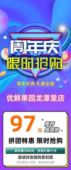 生鲜水果拼团商品阶梯团周年庆典活动配图海报