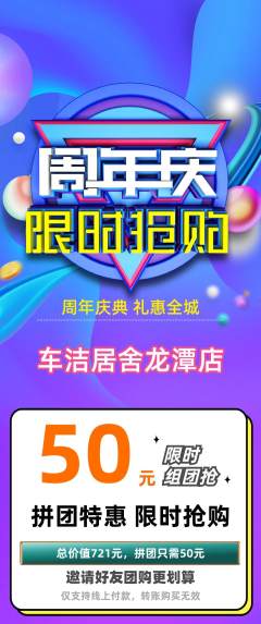 洗车拼团无阶梯团周年庆典活动配图海报