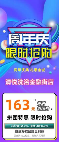 洗浴汗蒸拼团无阶梯团周年庆典活动配图海报