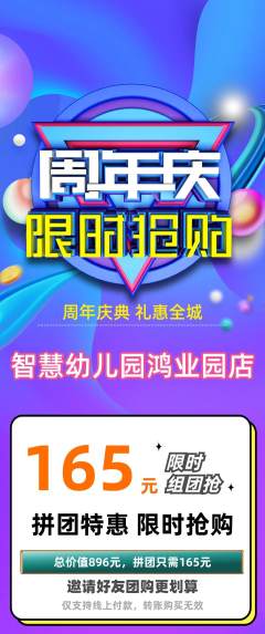 幼儿园拼团满血版周年庆典活动配图海报