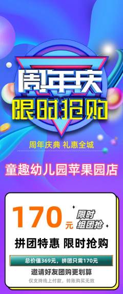 幼儿园拼团价格阶梯团周年庆典活动配图海报