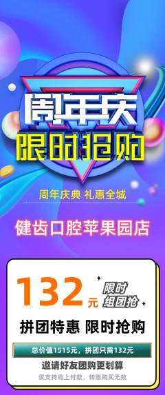 牙科口腔拼团价格阶梯团周年庆典活动配图海报