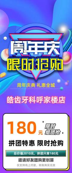 牙科口腔拼团无阶梯团周年庆典活动配图海报