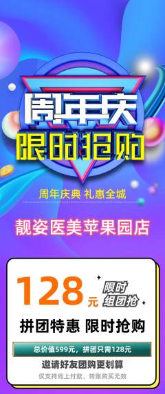 医疗美容拼团商品阶梯团周年庆典活动配图海报