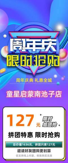 早教拼团价格阶梯团周年庆典活动配图海报