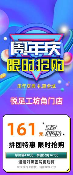足浴拼团商品阶梯团周年庆典活动配图海报