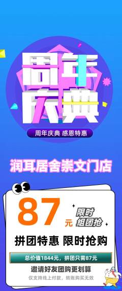采耳拼团商品阶梯团周年庆典活动配图海报