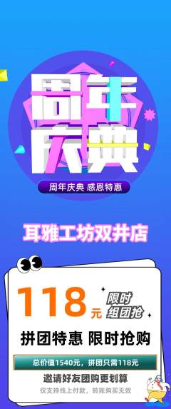 采耳拼团无阶梯团周年庆典活动配图海报