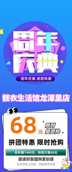 服饰鞋帽拼团满血版周年庆典活动配图海报
