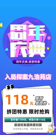 剧本杀拼团价格阶梯团周年庆典活动配图海报