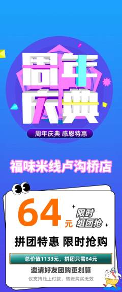 米线拼团满血版周年庆典活动配图海报