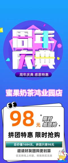 奶茶拼团商品阶梯团周年庆典活动配图海报