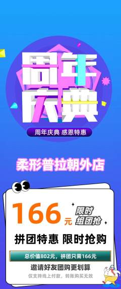 普拉提拼团满血版周年庆典活动配图海报