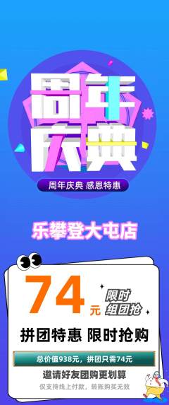 攀岩拼团满血版周年庆典活动配图海报