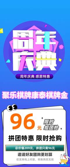 棋牌室拼团商品阶梯团周年庆典活动配图海报