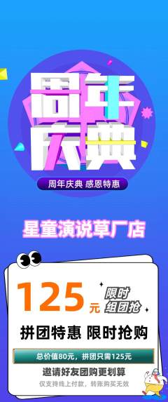 少儿口才拼团商品阶梯团周年庆典活动配图海报