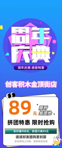 少儿乐高拼团无阶梯团周年庆典活动配图海报
