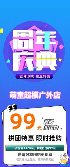 少儿模特拼团无阶梯团周年庆典活动配图海报