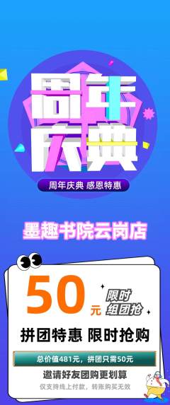 少儿书法拼团满血版周年庆典活动配图海报