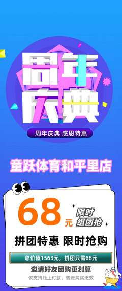 少儿体育拼团满血版周年庆典活动配图海报