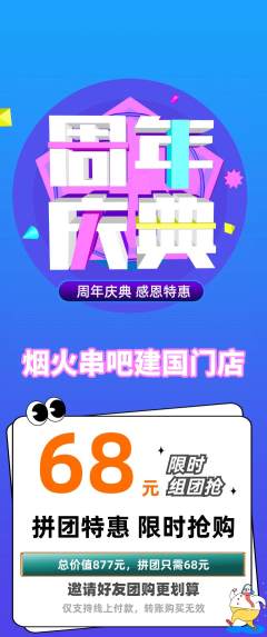烧烤拼团满血版周年庆典活动配图海报