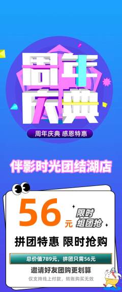 私人影院拼团满血版周年庆典活动配图海报