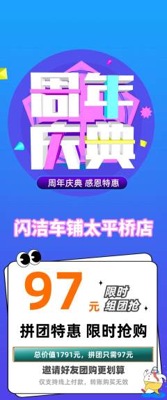 洗车拼团价格阶梯团周年庆典活动配图海报