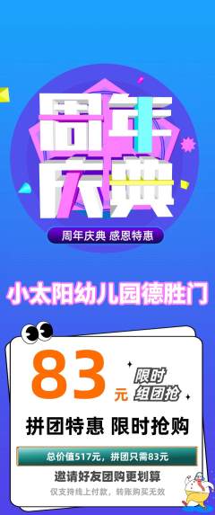 幼儿园拼团商品阶梯团周年庆典活动配图海报