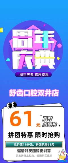 牙科口腔拼团满血版周年庆典活动配图海报