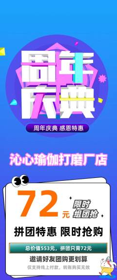 瑜伽拼团无阶梯团周年庆典活动配图海报