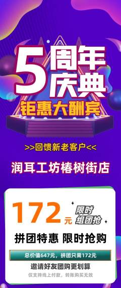 采耳拼团商品阶梯团周年庆典活动配图海报