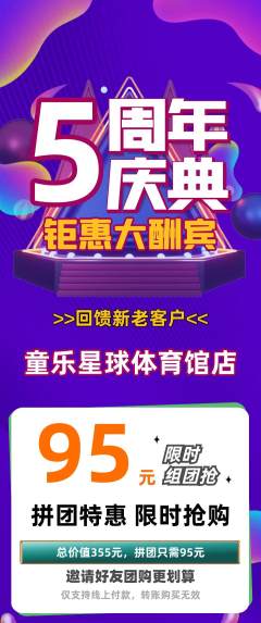 儿童乐园拼团价格阶梯团周年庆典活动配图海报