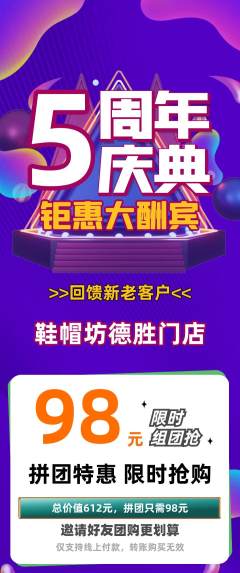 服饰鞋帽拼团满血版周年庆典活动配图海报