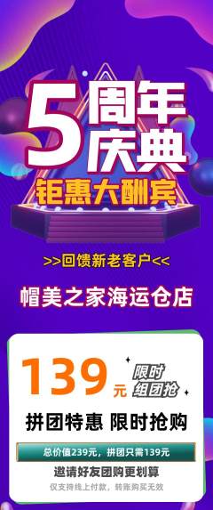 服饰鞋帽拼团商品阶梯团周年庆典活动配图海报