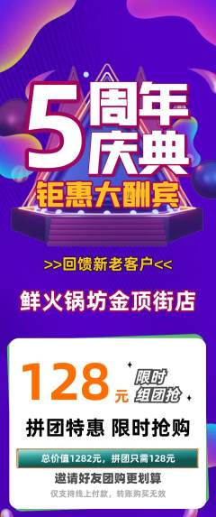 火锅拼团无阶梯团周年庆典活动配图海报
