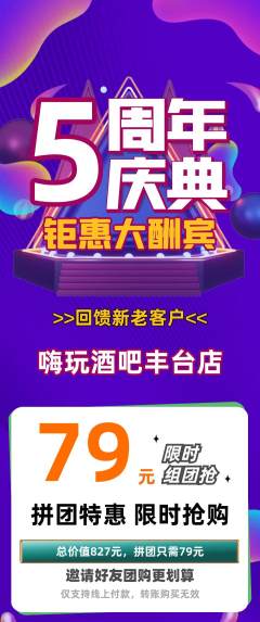 酒吧拼团价格阶梯团周年庆典活动配图海报