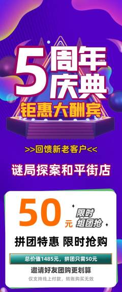 剧本杀拼团无阶梯团周年庆典活动配图海报