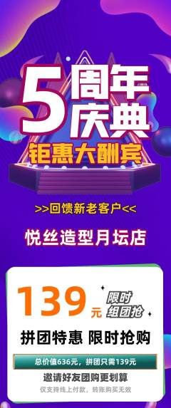 美发拼团无阶梯团周年庆典活动配图海报