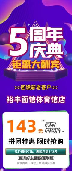 面馆拼团无阶梯团周年庆典活动配图海报