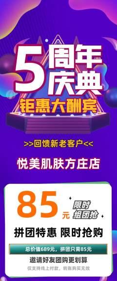 美容拼团满血版周年庆典活动配图海报