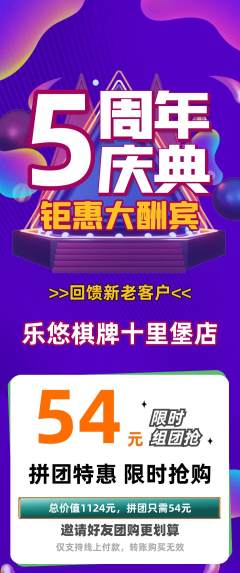 棋牌室拼团满血版周年庆典活动配图海报