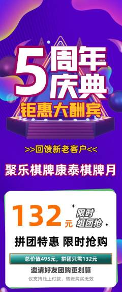 棋牌室拼团价格阶梯团周年庆典活动配图海报
