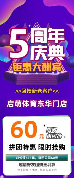 少儿体育拼团无阶梯团周年庆典活动配图海报
