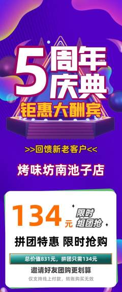 烧烤拼团价格阶梯团周年庆典活动配图海报