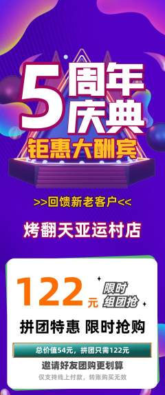 烧烤拼团商品阶梯团周年庆典活动配图海报